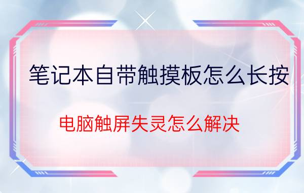 笔记本自带触摸板怎么长按 电脑触屏失灵怎么解决？